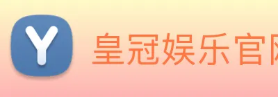 皇冠娱乐官网 logo